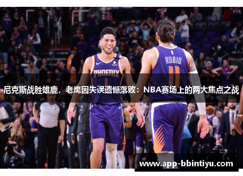 尼克斯战胜雄鹿，老鹰因失误遗憾落败：NBA赛场上的两大焦点之战