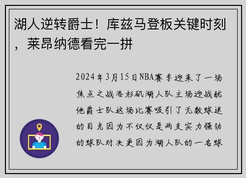 湖人逆转爵士！库兹马登板关键时刻，莱昂纳德看完一拼