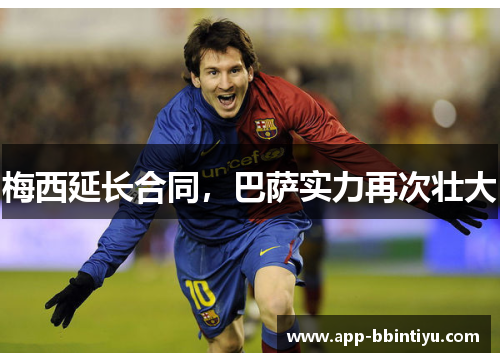 梅西延长合同，巴萨实力再次壮大