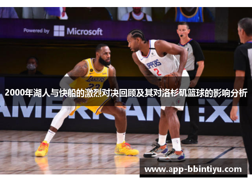 2000年湖人与快船的激烈对决回顾及其对洛杉矶篮球的影响分析