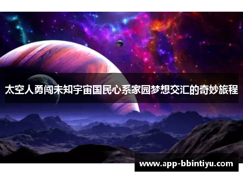 太空人勇闯未知宇宙国民心系家园梦想交汇的奇妙旅程