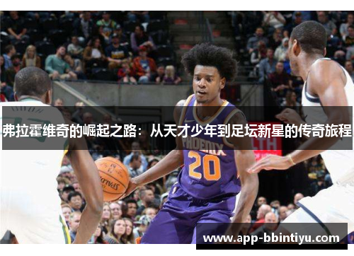 弗拉霍维奇的崛起之路：从天才少年到足坛新星的传奇旅程